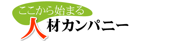 ここから始まる人材カンパニー