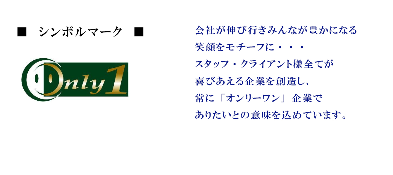 喜びあえる企業を創造し、常に「オンリーワン」企業でありたいとの意味を込めています。