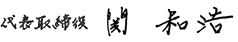 代表取締役 関 和浩